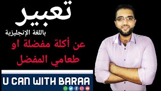 موضوع تعبير عن الاكلة المفضلة باللغة الانجليزية - تعبير بالانجلش عن الطعام المفضل لديك قصير مترجم