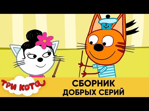 Три кота шоу