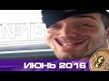 Смешные вайны и приколы Июня 2016 Выпуск №18