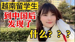 越南女孩到中国留学一个月发现了什么不一样？对中国有什么评价？