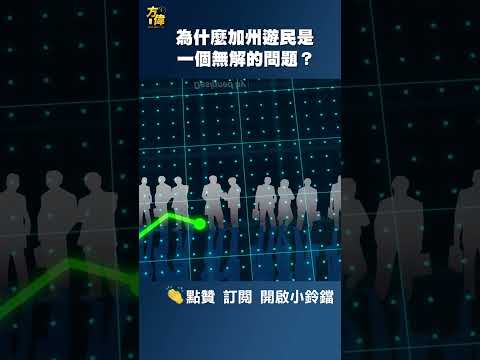 为什么加州游民是一个无解的问题？