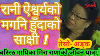 MIRA RANA//LEGENDARY SINGER //NEPALI MUSIC INDUSTRY//PART-03