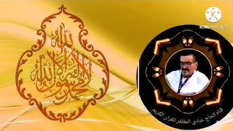 سوره الحج عامر الكاظمي
