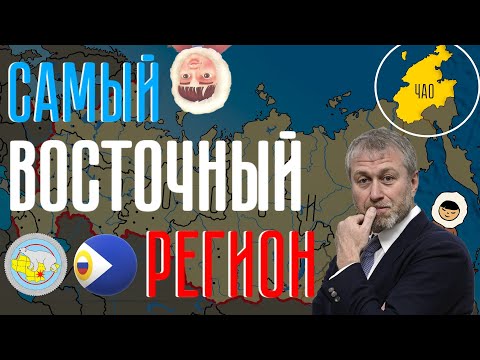 История Чукотки за 15 минут