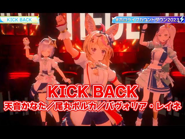 KICK BACK【#ホロライブカウントダウン2023】 class=