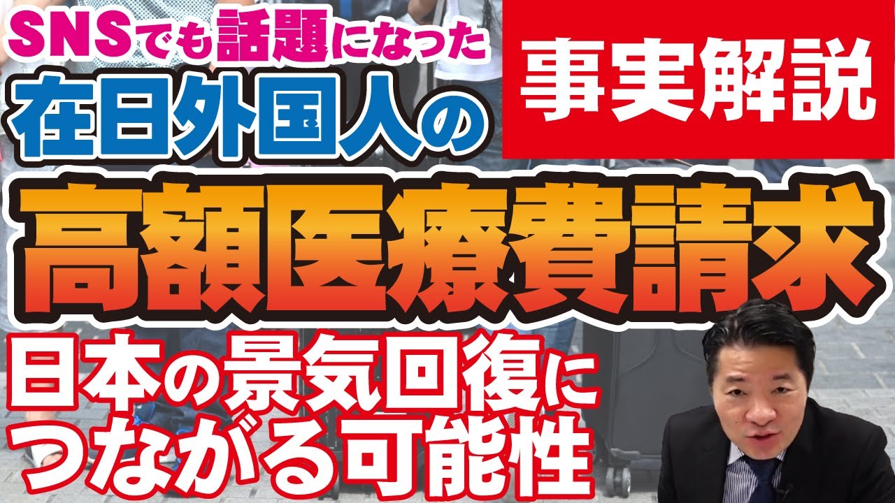 SNSで話題の事実解説】 玉木代表が激論し炎上した来日外国人の高額療養