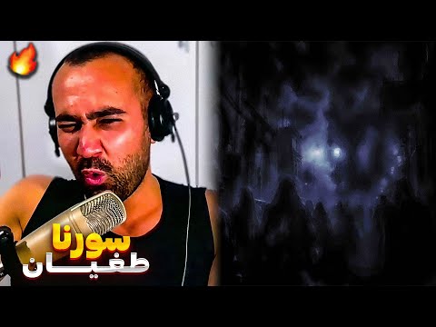 Sorena Toghiyan Reaction ری اکشن آهنگ طغیان از علی سورنا مجموعه مجسمه