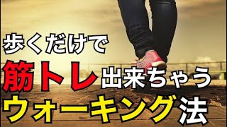 【40代50代ダイエット構造改革プロジェクト④】歩くだけで筋トレできるウォーキング法