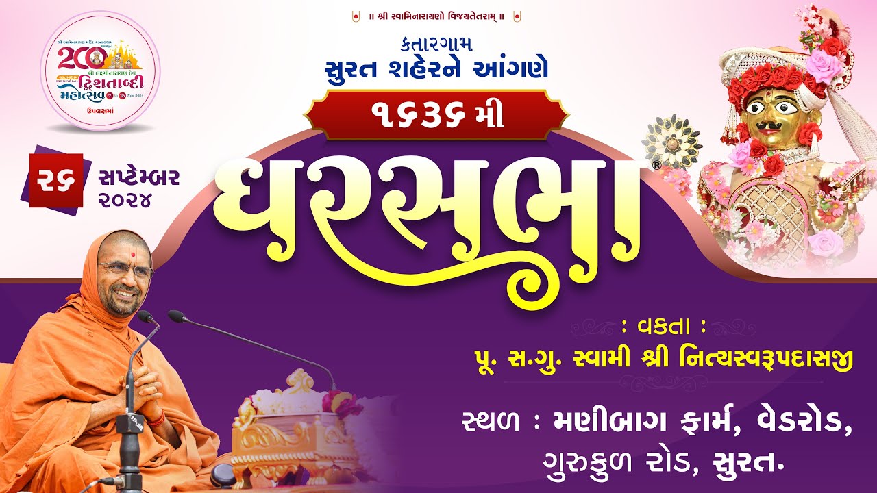ઘરસભા-1636 @ કતારગામ- સુરત | 26/09/2024 | પુ.એસ.ડી. સ્વામી શ્રી નિત્યસ્વરૂપદાસજી |