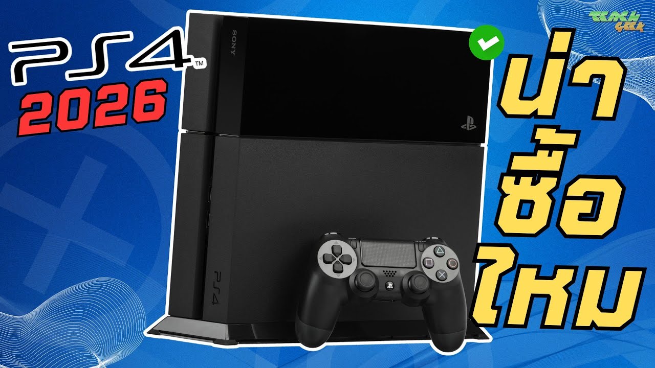 PS4 ยังน่าซื้อไหม? ในปี 2026