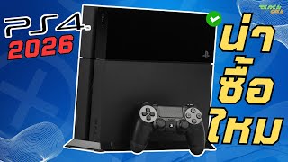PS4 ยังน่าซื้อไหม? ในปี 2026