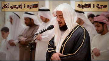 سورة القارعة - إدريس أبكر -