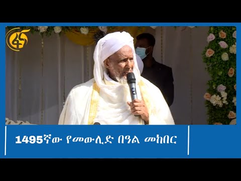 1495ኛው የመውሊድ በዓል መከበር