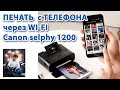 Печать с телефона на принтере напрямую! Через WI-FI Canon selphy 1200