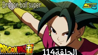 دراغون بول سوبر الحلقة 114 مدبلجة بالعربية شاشة كاملة HD 2023