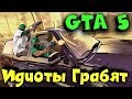 Идиоты снова грабят - GTA Online грабители года