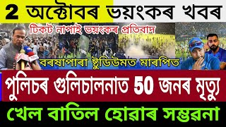 Assamese Big Breaking News | 2 October 2022 | Guwahati T20 Match Big Fight | Latest Assamese News