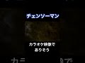 チェンソーマンの世界観