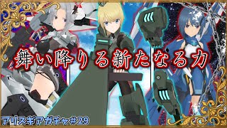 ゆっくり達がアリスギアのガチャを引くそうです＃29　【アリスギア】　【ゆっくり実況】のサムネイル