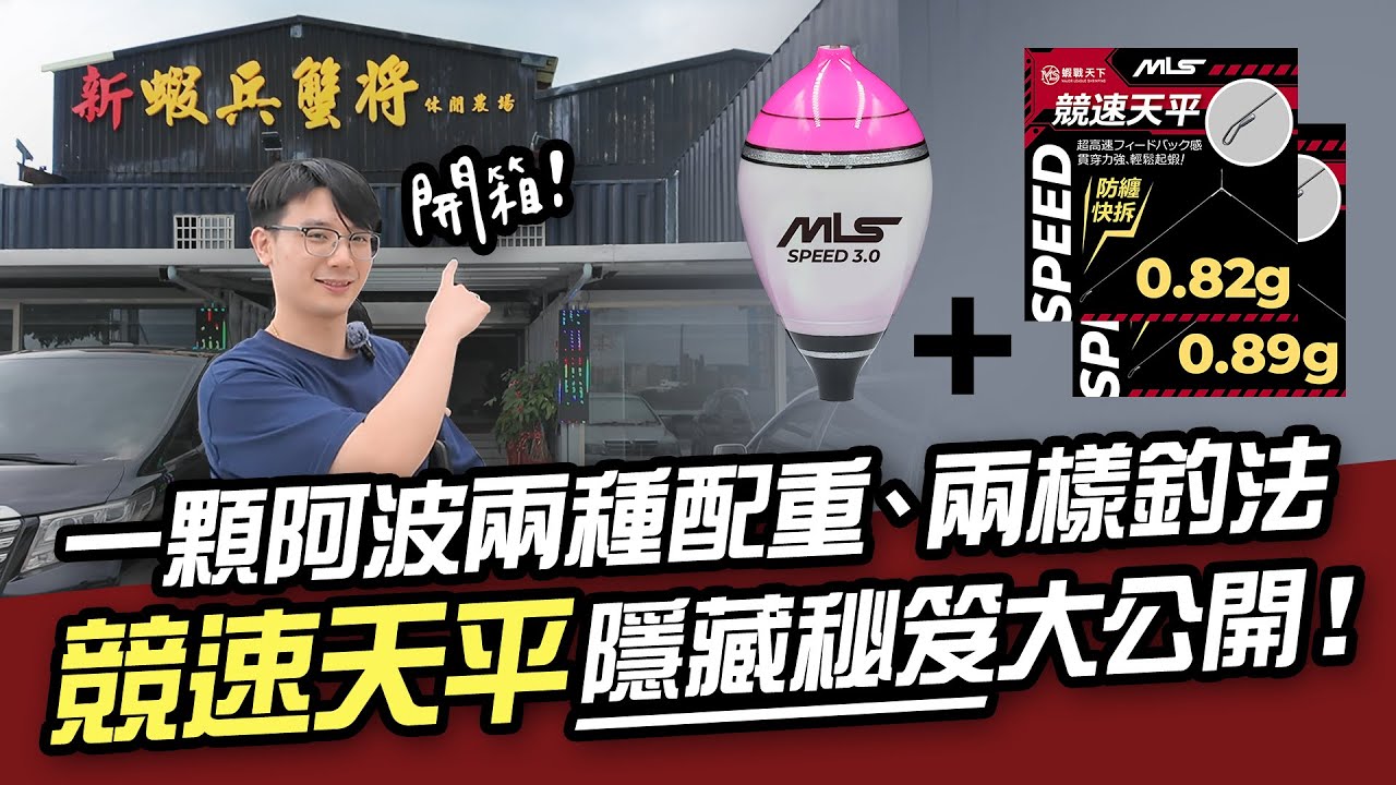 一顆阿波兩種配重！競速天平隱藏釣法大公開！【MLS蝦戰天下】#17shrimp #台湾のエビ釣り #shrimpfishing #새우낚시