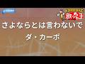 【カラオケ】さよならとは言わないで/ダ・カーポ