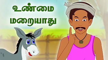 Truth Will Never Die | உண்மை மறையாது | Panchatantra Tales | Tamil Moral Stories for kids