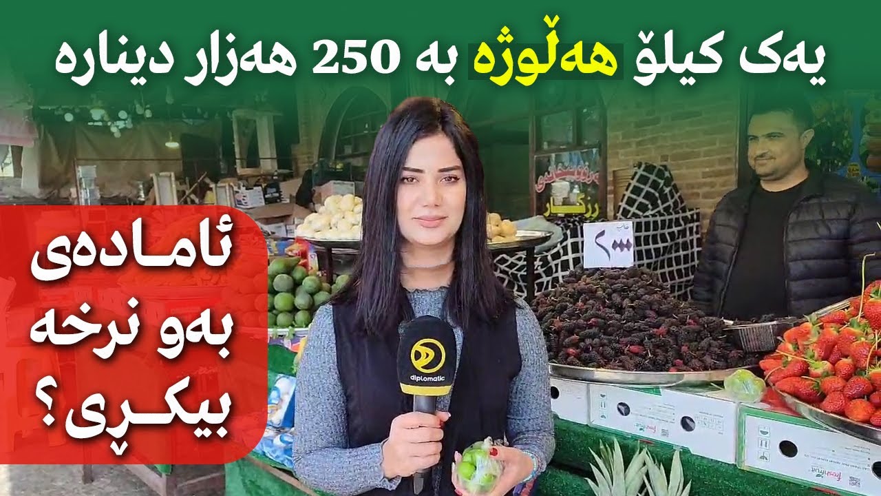 یەک کیلۆ هەڵوژە بە 250 هەزار دینارە ... ئامادەی بەو نرخە بیكڕی؟
