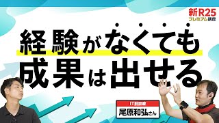 なぜマッキンゼーの1年目は、大企業を相手に価値を出せるのか？