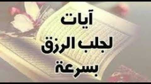 آيات الرزق مكررة بصوت فضيلة شيخن عبد الرحمان الماجد