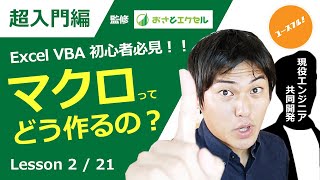 ExcelProマクロ#2【VBA入門講座】プログラミング初心者がYouTubeで勉強する前に知るべき2つのこと