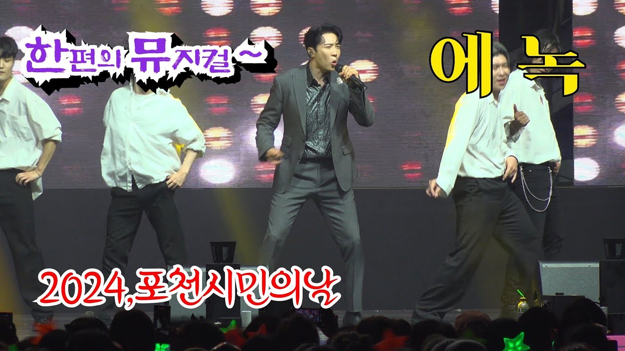 *에녹* 2024,포천 시민의날 기념식 축하공연 _241013