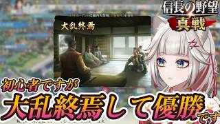 【完全初見！信長の野望真戦】イベント優勝やったああああ…
