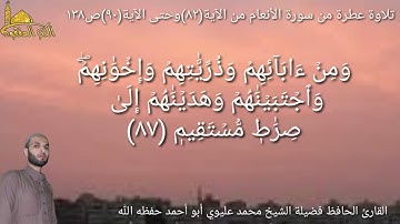 @يتلو علينا القارئ الحافظ فضيلة الشيخ محمد عليوي ماتيسرمن سورة الأنعام من الآية(٨٢)حتى الآية(٩٠)ص١٣٨