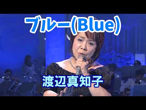 「ブルー」Blue 🔶 渡辺真知子 Machiko Watanabe