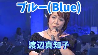「ブルー」Blue 🔶 渡辺真知子 Machiko Watanabe
