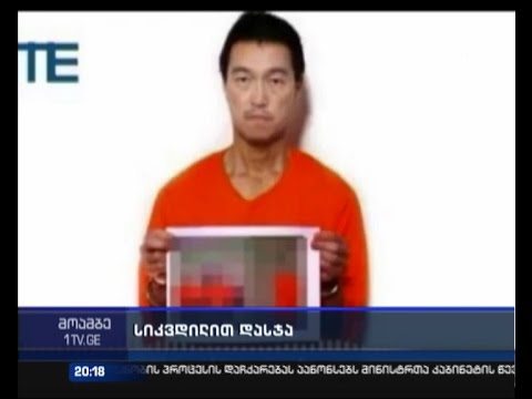 \"ისლამური სახელმწიფოს\" ტერორისტებმა იაპონელი მძევალი სიკვდილით დასაჯეს