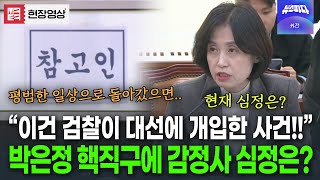 "감정 결론 지연은 검찰의 윤석열 대통령 프로젝트 만들기의 일환" 박은정의 핵직구