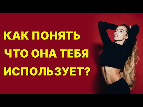 100 СПОСОБ мужчине понять, что его используют!