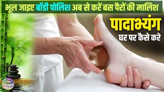 Padabhyanga procedure| padabhyanga benefits in hindi | पादाभ्यंग घर पर कैसे करे |mere gharelu nuskhe