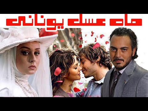 فیلم کمدی ماه عسل یونانی با بازی حدیث فولادوند و نیما شاهرخ شاهی