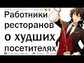 (Апвоут) Люди, которые работали в ресторанах, с каким худшим клиентом вам приходилось иметь дело?