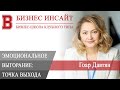 БИЗНЕС ИНСАЙТ: Гоар Давтян. Эмоциональное выгорание: точка выхода