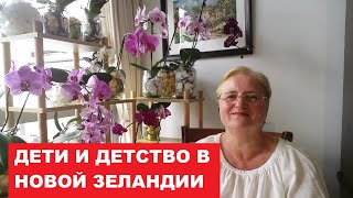 ДЕТИ и ДЕТСТВО в НОВОЙ ЗЕЛАНДИИ. ЯСЛИ-САДИКИ.