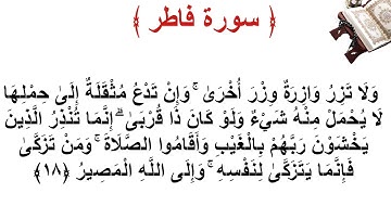 سورة فاطر الأية 18