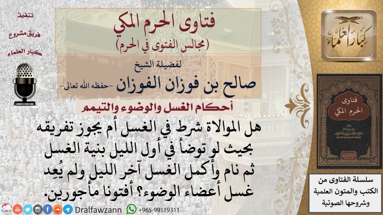 هل الموالاة شرط في الغسل أم يجوز تفريقه؟ #فتاوى الفوزان