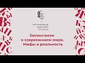 КФ 2021. Дискуссия "Билингвизм в современном мире. Мифы и реальность"