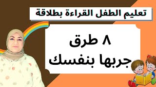 تعليم الطفل#القراءة بطلاقة 8طرق احترافية جربها بنفسك