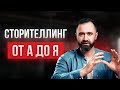 Как Влюблять В Себя, Рассказывая Истории