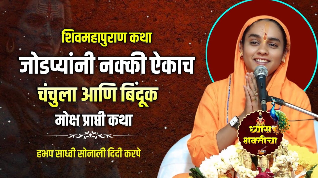 चंचुला आणि बिंदूक मोक्ष प्राप्ती कथा |जोडप्यांनी नक्की ऐकाच| हभप साध्वी सोनाली दिदी करपे #katha 