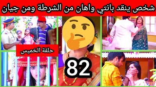 مسلسل رهينة الحب الحلقة 82 حلقة الخميس شخص ينقد اهان وبانتي من الشرطة  ومن جيانrahinat lhob ep 82 2m